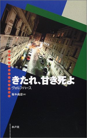 ヴォルフ・ハース:きたれ、甘き死よ (現代ウィーン・ミステリー・シリーズ)