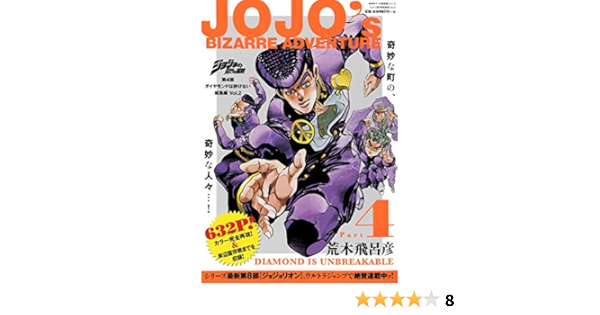 ジョジョの奇妙な冒険 第4部 ダイヤモンドは砕けない 総集編 Vol 2 集英社マンガ総集編シリーズ 荒木 飛呂彦 本 通販 Amazon