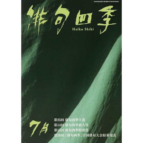Amazon.co.jp: 月刊 俳句界 2025年9月号 : 文學の森: 本