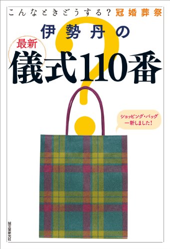 伊勢丹の最新儀式110番―こんなときどうする?冠婚葬祭 伊勢丹の最新儀式110番―こんなときどうする?冠婚葬祭