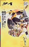 タイ: 穏やかに、激しく極楽生活に浸る (ワールド・カルチャーガイド 4)