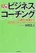 入門ビジネス・コーチング―「一方通行」指導から「双方向」コミュニケーションヘ