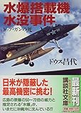 水爆搭載機水没事件―トップ・ガンの死 (講談社文庫)