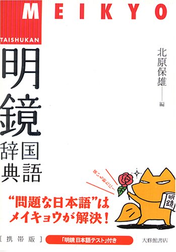 明鏡国語辞典 携帯版