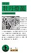 怪談 牡丹燈籠 (岩波文庫)