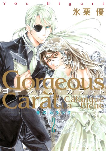 『ゴージャス・カラット』2巻