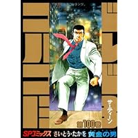 ゴルゴ13 1~100＋121巻＋スペシャルチョイス セット ゴルゴ13 1