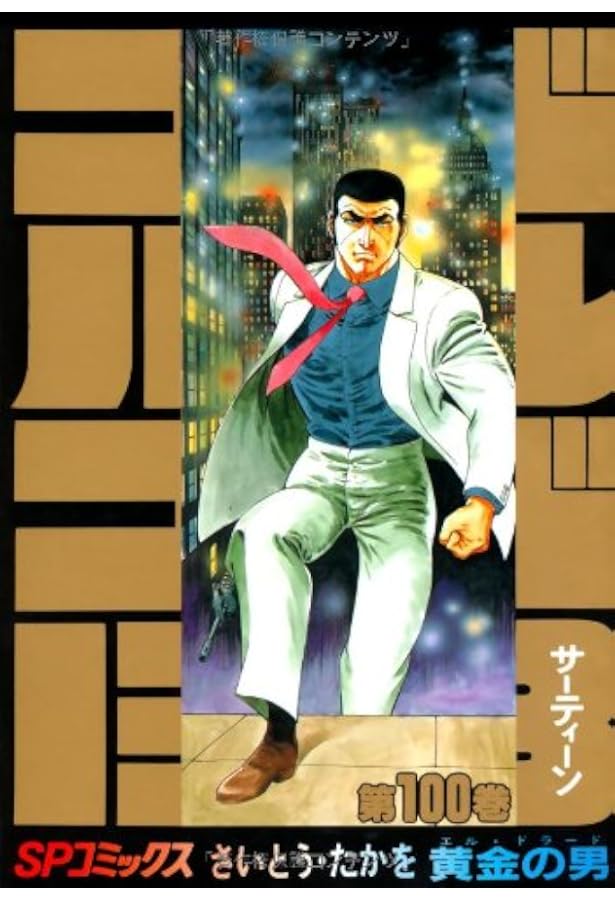 ゴルゴ13 (101) (SPコミックス) | さいとう たかを |本 | 通販 | Amazon