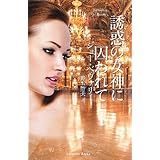 誘惑の女神に囚われて (ラベンダーブックス)
