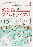 ＮＨＫ　ＣＤ　ラジオ　英会話タイムトライアル　2019年2月号 (NHK CD)