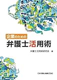 企業のための弁護士活用術