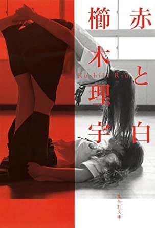 赤と白 集英社文庫 櫛木理宇 日本の小説 文芸 Kindleストア Amazon