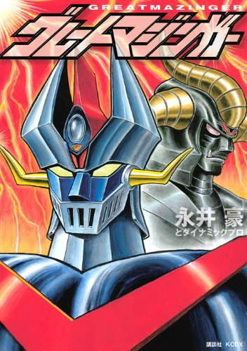 グレート・マジンガー | マジンガーシリーズシリーズ | ORICON NEWS