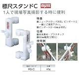 安全・サイン８ 標尺スタンドC RS-C ２セット(1袋2個入り１セット）