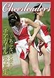 「チアガール」　～あぶない天使たち～　写真集 (美女グラビアコレクション（ポケット版）)