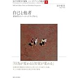 自己と他者: 身体性のパースペクティヴから (知の生態学の冒険 J・J・ギブソンの継承 3)