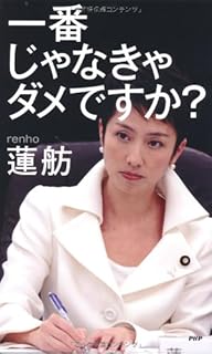 蓮舫 二重国籍 のデタラメ 八幡和郎 本 通販 Amazon