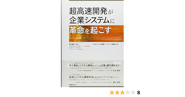 超高速開発が企業システムに革命を起こす 一般社団法人ict経営パートナーズ協会 関 隆明 本 通販 Amazon