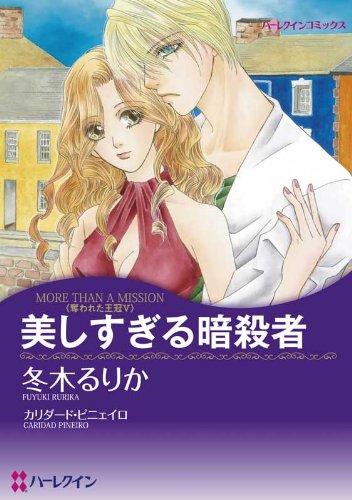 『美しすぎる暗殺者_奪われた王冠 Ⅴ』