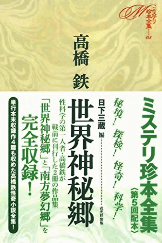 高橋鉄:世界神秘郷 (ミステリ珍本全集05)