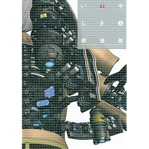 いぬやしき（５） (イブニングコミックス)