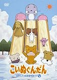 こいぬぐんだん なにしてあそぼうか!?の巻 [DVD]