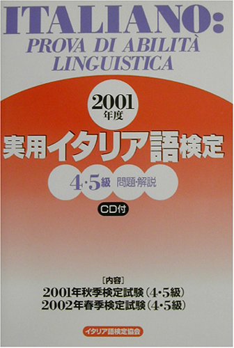 実用イタリア語検定4・5級試験問題・解説〈2001年度〉 実用イタリア語検定4・5級試験問題・解説〈2001年度〉