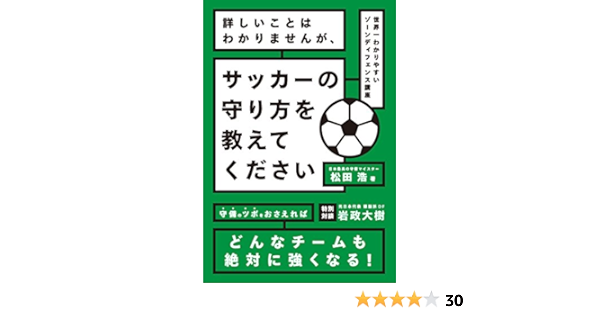 詳しいことはわかりませんが サッカーの守り方を教えてください 松田浩 本 通販 Amazon