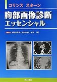 胸部画像診断エッセンシャル