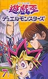 遊戯王 デュエルモンスターズ Vol.7 [VHS]