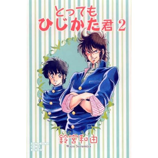 【中古】 とってもひじかた君 １/朝日ソノラマ/鈴宮和由 とってもひじかた君 1 (スーパー・ビジュアル・コミックス) | 鈴