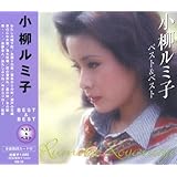 小柳ルミ子 ベスト KB-39