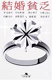 結婚貧乏 (幻冬舎文庫)