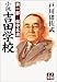 小説吉田学校〈第1部〉保守本流 小説吉田学校〈第1部〉保守本流