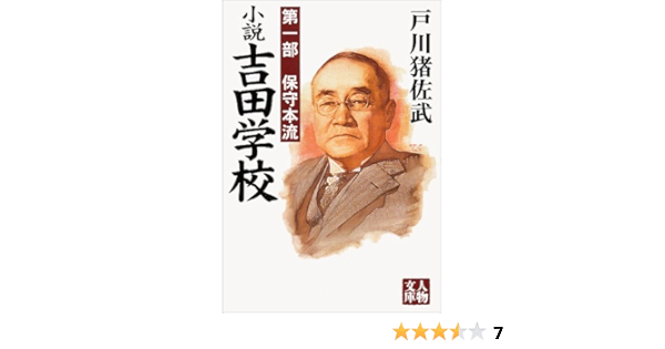 小説吉田学校 第1部 保守本流 人物文庫 戸川 猪佐武 本 通販 Amazon