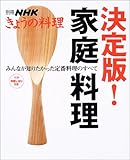 決定版!家庭料理 みんなが知りたかった定番料理のすべて (別冊NHKきょうの料理)