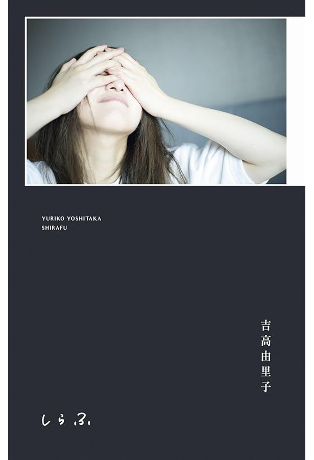 Amazon.co.jp: 吉高由里子写真集/吉高由里子 : 橋本 雅司: 本