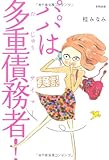 書評 実録 パパは多重債務者(サイマー)! by ぽんんた