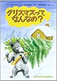 クリスマスってなんなの? (ゆかいなゆかいなおはなし)