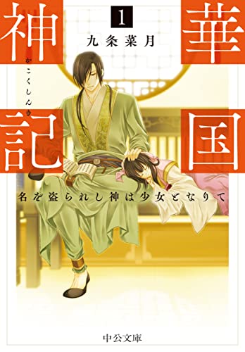 九条菜月:華国神記１-名を盗られし神は少女となりて (中公文庫, く23-11)