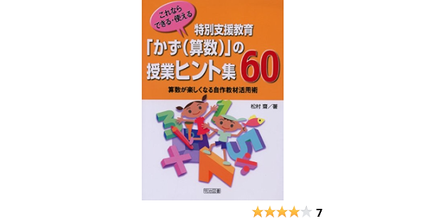 これならできる 使える 特別支援教育 かず 算数 の授業ヒント集60 算数が楽しくなる自作教材活用術 松村 齋 本 通販 Amazon