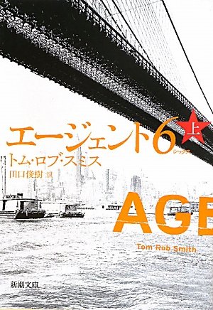 トム・ロブ・スミス:エージェント6(シックス)〈上〉 (新潮文庫)