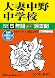 131 大妻中野中学校 2023年度用 5年間スーパー過去問 (声教の中学過去問シリーズ)