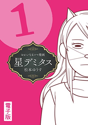 『星デミタス』