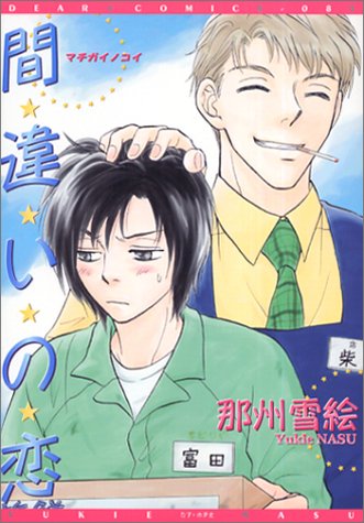 『間違いの恋』1巻