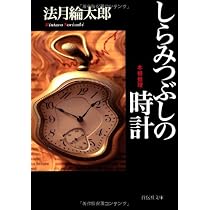 しらみつぶしの時計 (祥伝社文庫) | 法月 綸太郎 |本 | 通販 | Amazon