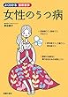 女性のうつ病 (よくわかる最新医学シリーズ)