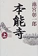 本能寺〈上〉