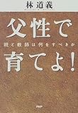 父性で育てよ!―親と教師は何をすべきか