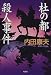 杜の都殺人事件